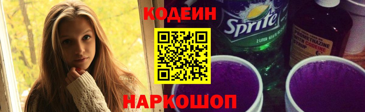 Брянск  Codein Purple Drank  Вход с VPN  Кодеиновый сироп Lean напиток Lean (лин) 